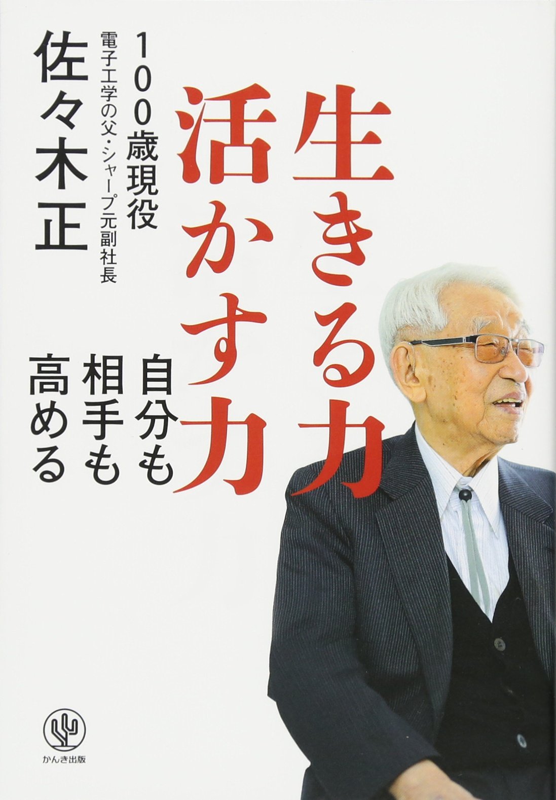 生きる力 活かす力 | 佐々木正 |本 | 通販 | Amazon